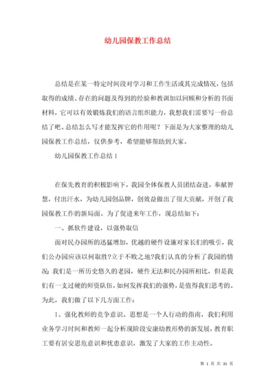 幼儿园保教工作总结 (2).docx