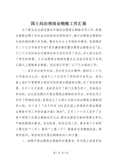 国土局治理商业贿赂工作汇报.docx