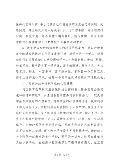 学习心理健康教育心得 (5).docx