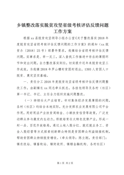 乡镇整改落实脱贫攻坚省级考核评估反馈问题工作方案.docx