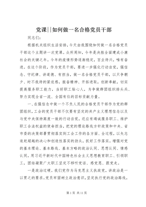 党课--如何做一名合格党员干部.docx