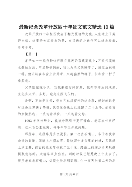 最新纪念改革开放四十年征文范文精选10篇.docx