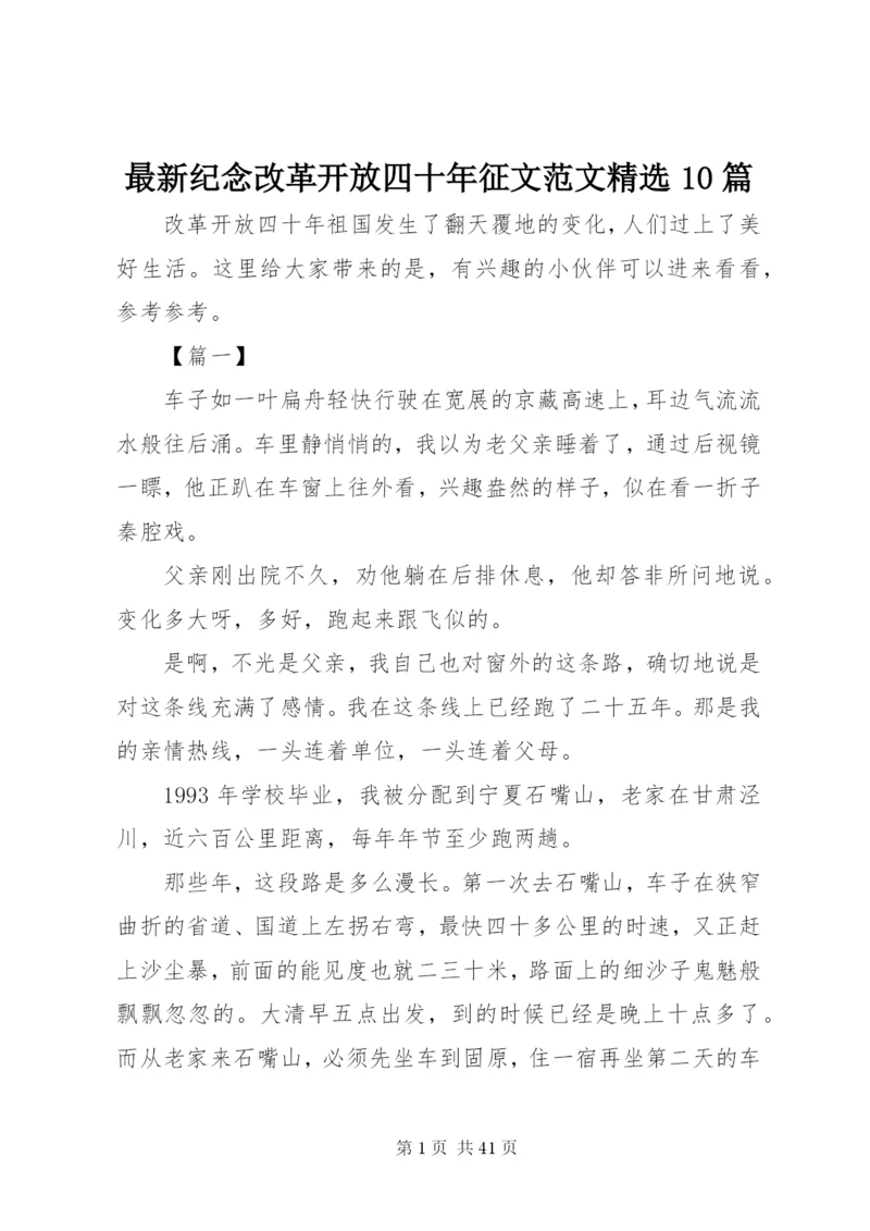 最新纪念改革开放四十年征文范文精选10篇.docx