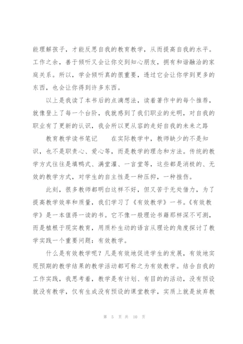 教育教学读书笔记.docx