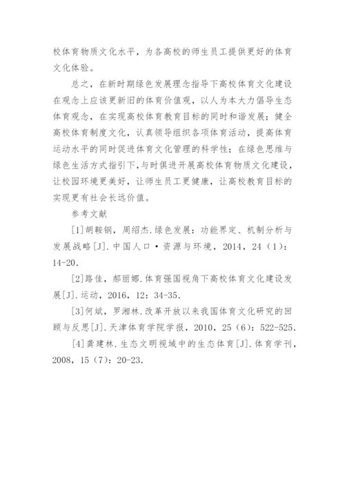 绿色发展理念下高校体育文化建设论文.docx