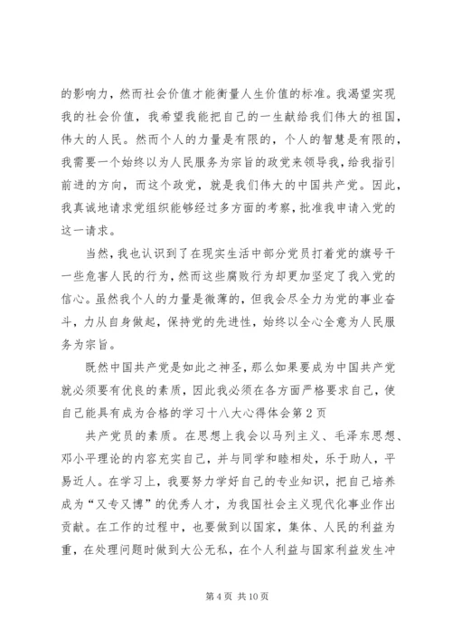 学习十八大心得体会 (15).docx