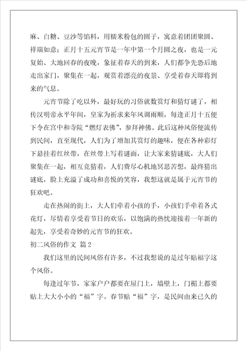 2022年初二风俗的作文锦集十篇