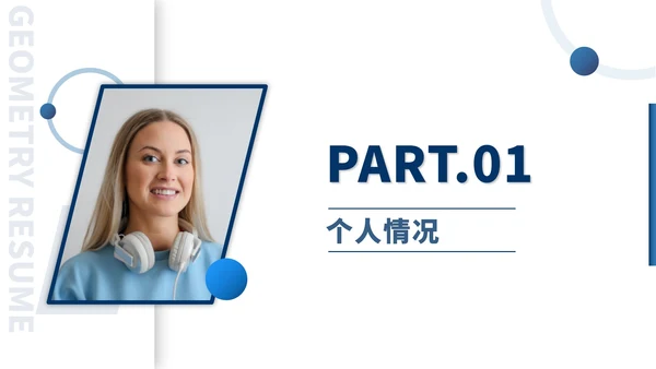 几何个人简历竞聘述职PPT模板