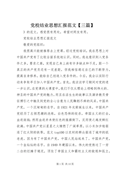 党校结业思想汇报范文【三篇】.docx