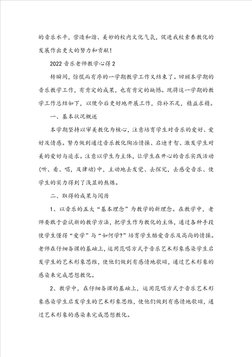 2022音乐老师教学心得