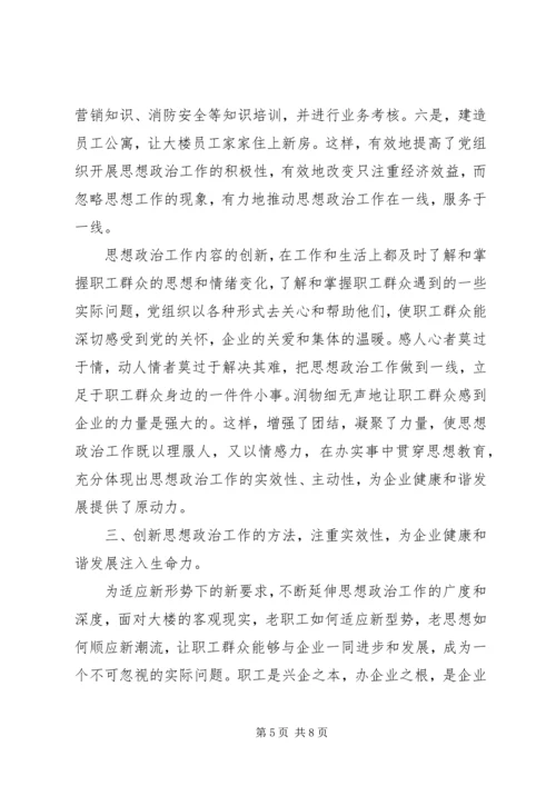 商业机构做好思想政治工作经验交流.docx