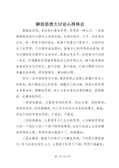 解放思想大讨论心得体会 (4).docx