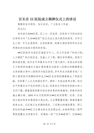 区长在XX医院成立揭牌仪式上的讲话 (2).docx