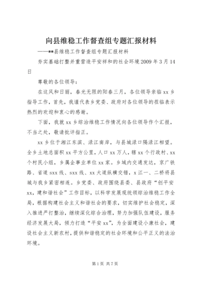 向县维稳工作督查组专题汇报材料 (2).docx