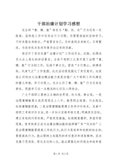 干部治庸计划学习感想.docx