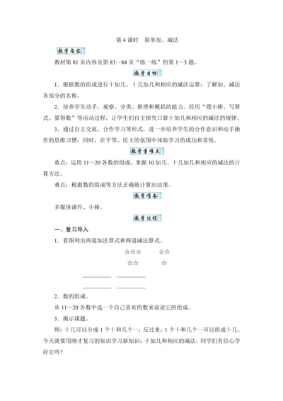人教版（2024）一年级数学上册4.4 简单加、减法教案
