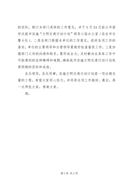 文明交通行动计划协调会上的讲话_1.docx