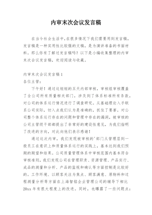内审末次会议发言稿.docx