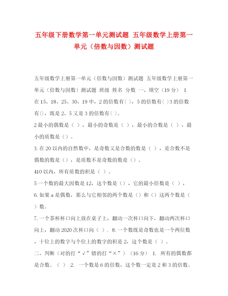 精编之五年级下册数学第一单元测试题五年级数学上册第一单元（倍数与因数）测试题.docx