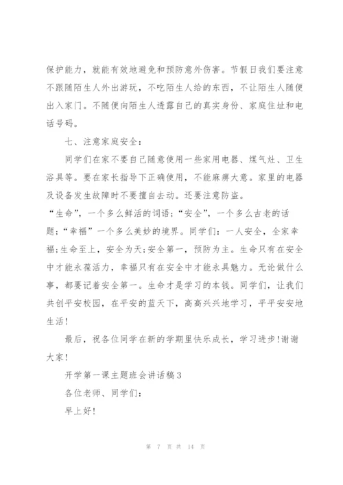 开学第一课主题班会讲话稿5篇.docx