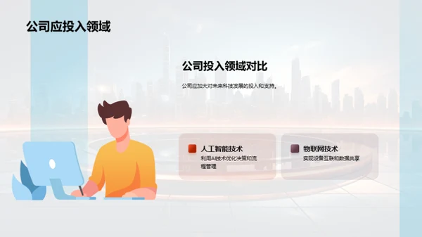 科技引领，创新未来