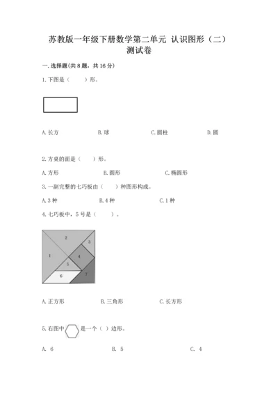 苏教版一年级下册数学第二单元 认识图形（二） 测试卷及一套参考答案.docx