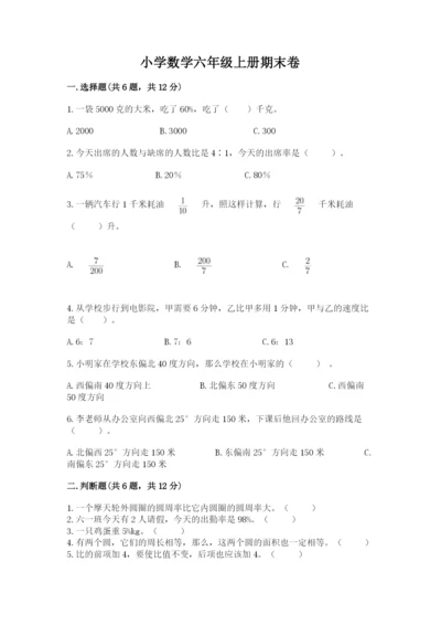 小学数学六年级上册期末卷（易错题）word版.docx