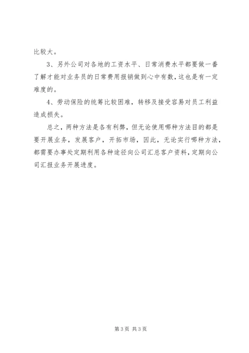 公司驻外办事处管理办法.docx