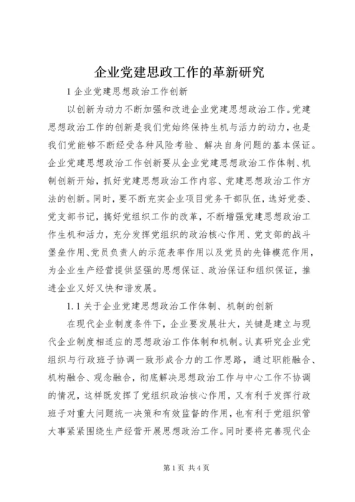 企业党建思政工作的革新研究.docx