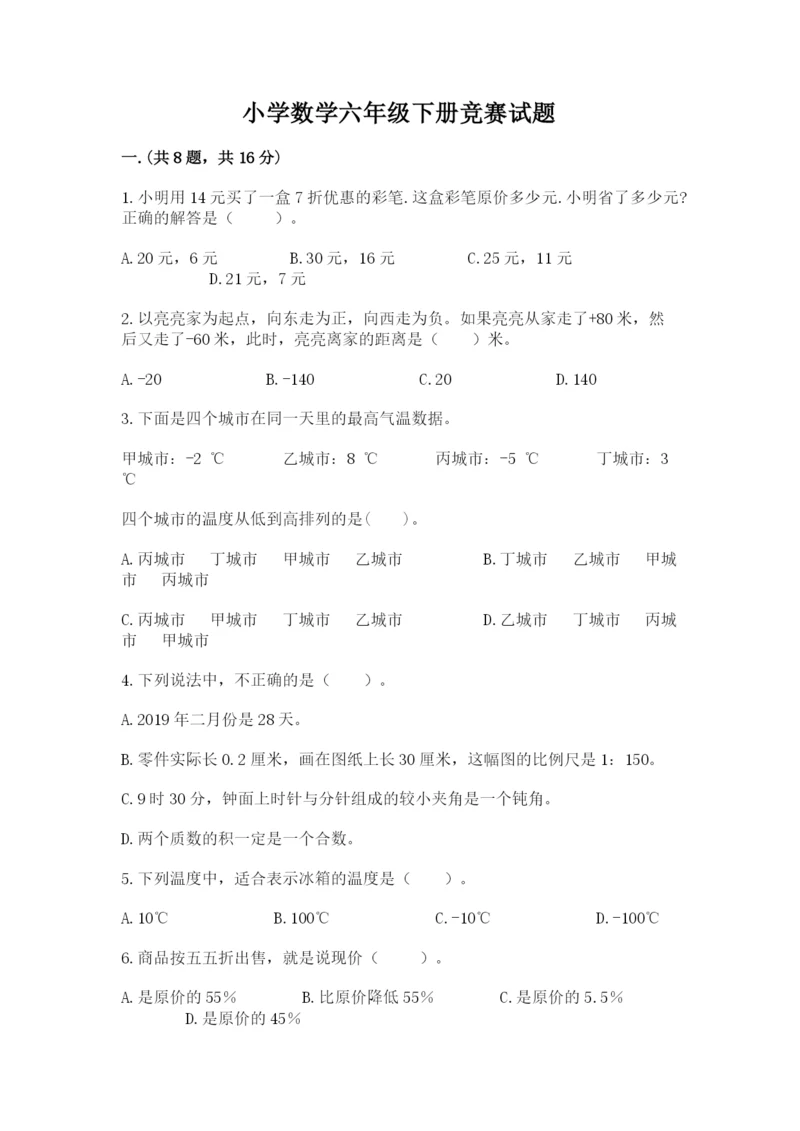 小学数学六年级下册竞赛试题及参考答案【黄金题型】.docx