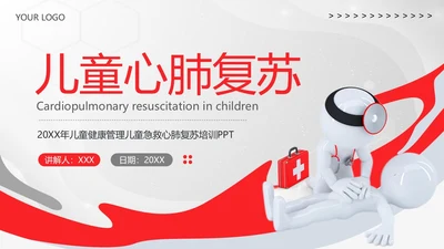 儿童心肺复苏急救培训儿童急救护理培训PPT课件