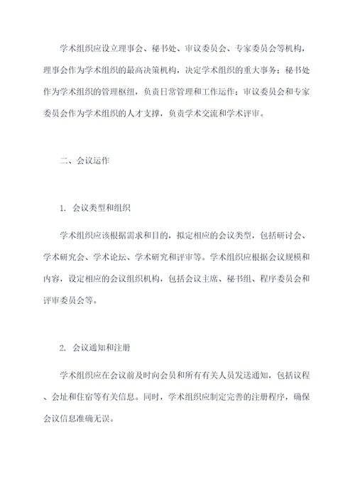 关于学术组织的管理制度