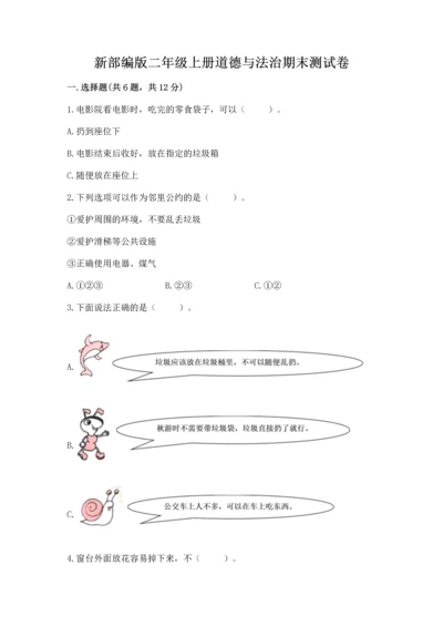 新部编版二年级上册道德与法治期末测试卷附答案【满分必刷】.docx