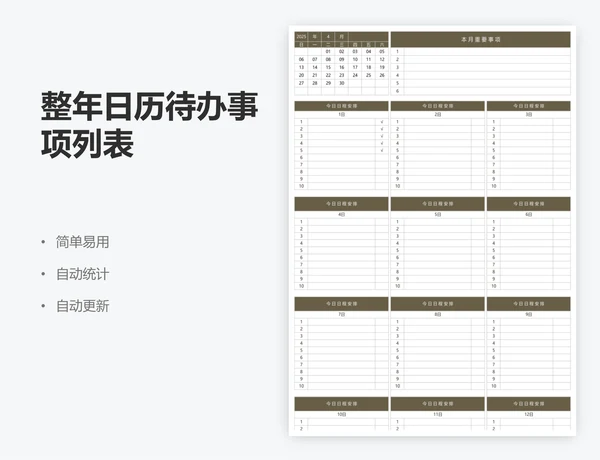 整年日历待办事项列表
