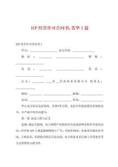 ICP经营许可合同书菁华篇