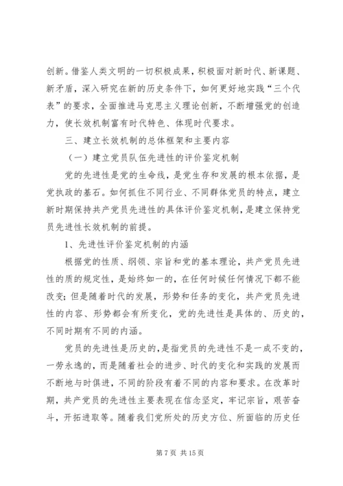 建立保持共产党员先进性长效机制问题研究 (8).docx