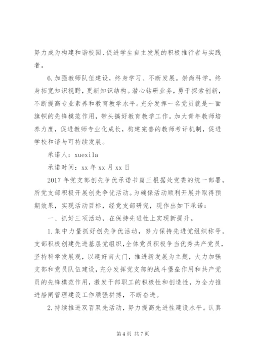 某年党支部创先争优公开承诺书.docx