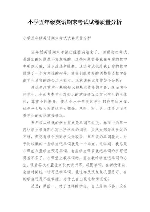 小学五年级英语期末考试试卷质量分析.docx