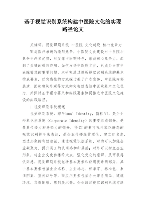 基于视觉识别系统构建中医院文化的实现路径论文.docx