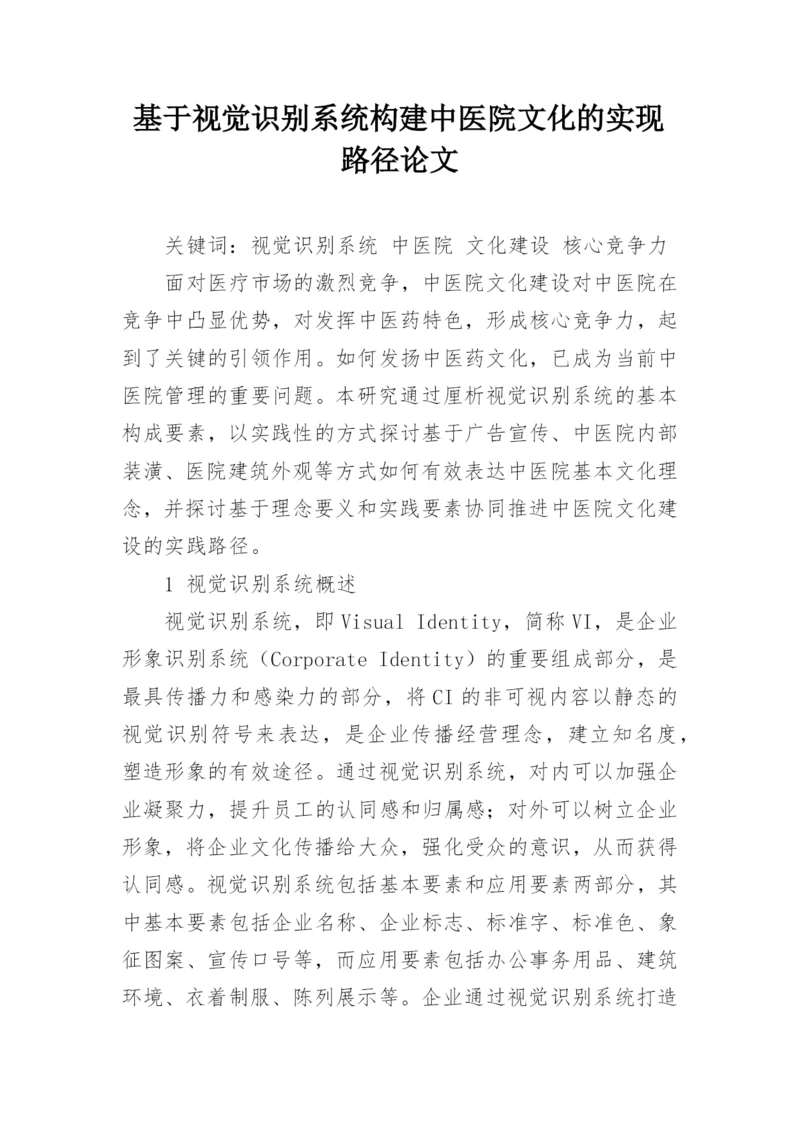 基于视觉识别系统构建中医院文化的实现路径论文.docx
