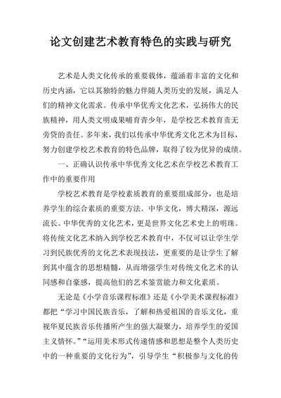 论文创建艺术教育特色的实践与研究