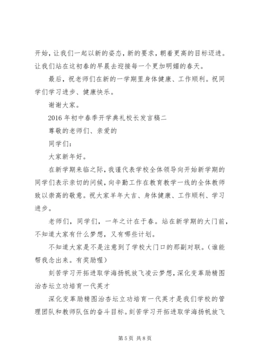 XX年初中春季开学典礼校长发言稿 (3).docx