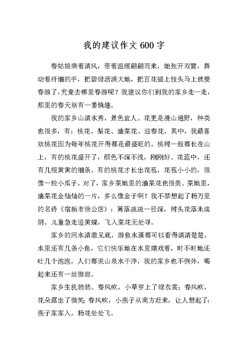 我的建议作文600字