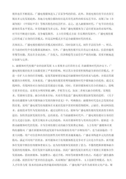 融媒体时代传媒产业的发展对策研究.docx