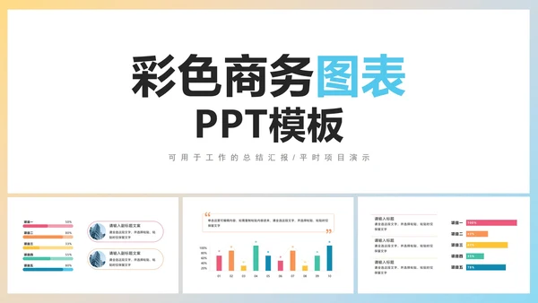 彩色商务图表PPT模板