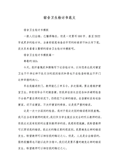 2022年宿舍卫生检讨书范文