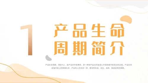 橙色简约几何线条产品生命周期商务动态PPT