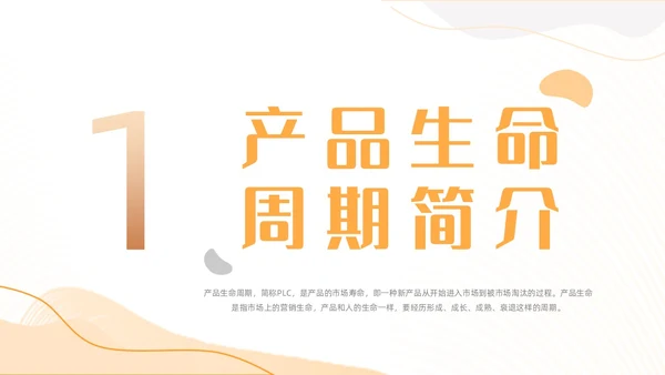 橙色简约几何线条产品生命周期商务动态PPT
