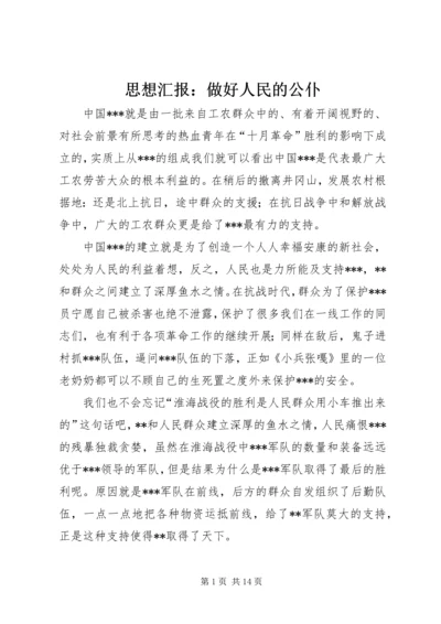 思想汇报：做好人民的公仆.docx