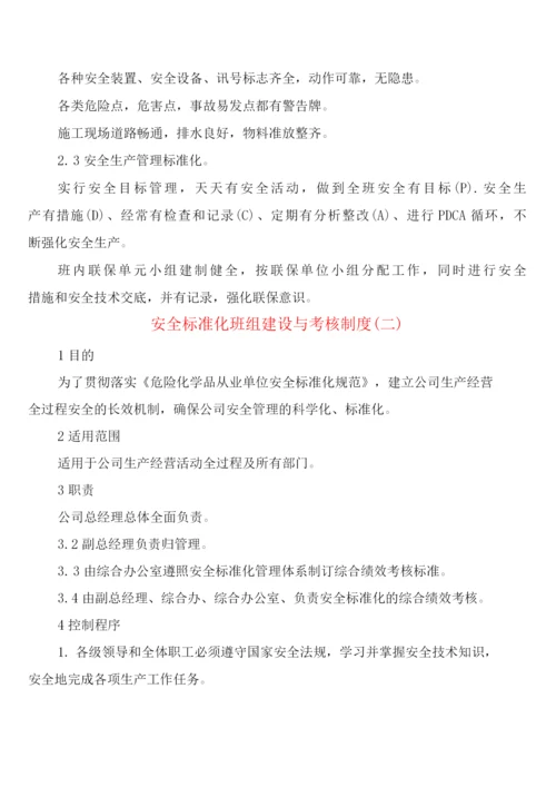 安全标准化班组建设与考核制度(2篇).docx